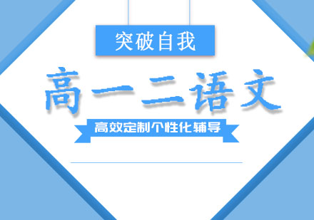 高一二语文培训班