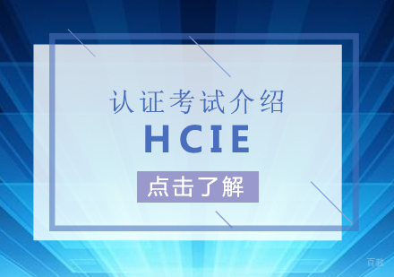 华为HCIE认证考试介绍
