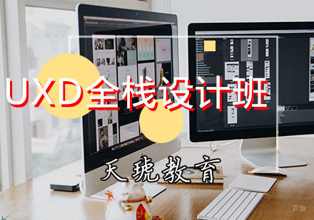 天津UXD全栈设计班