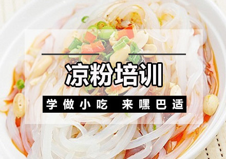 重庆凉粉培训