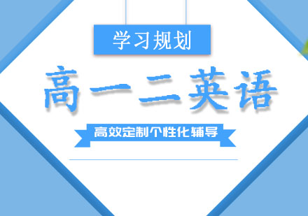 高一二英语培训班