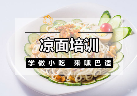 重庆凉面培训
