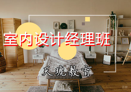 天津室内设计经理班