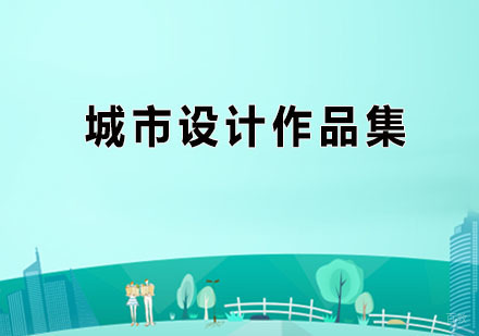 广州城市设计作品集辅导