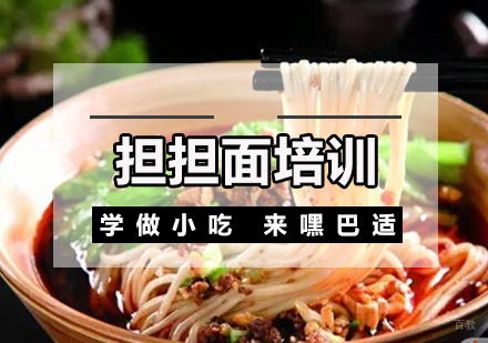 重庆担担面培训