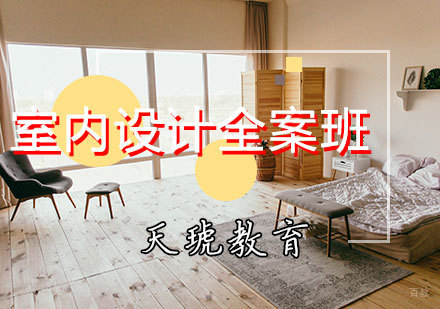 天津室内设计全案班
