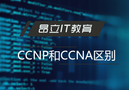 上海思科认证-思科CCNP和CCNA认证的区别