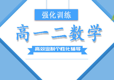 高一二数学培训班
