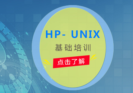 上海HP-UNIX系统基础培训