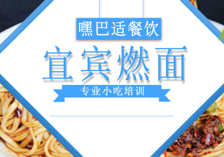 重庆宜宾燃面培训