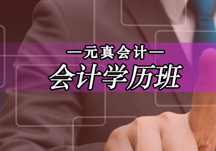 会计学历班