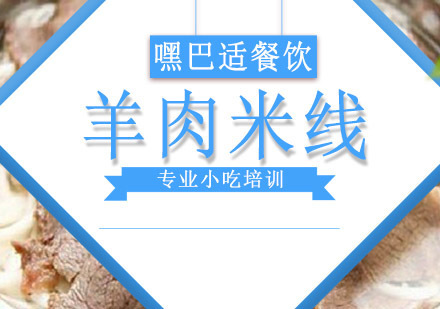 重庆羊肉米线培训