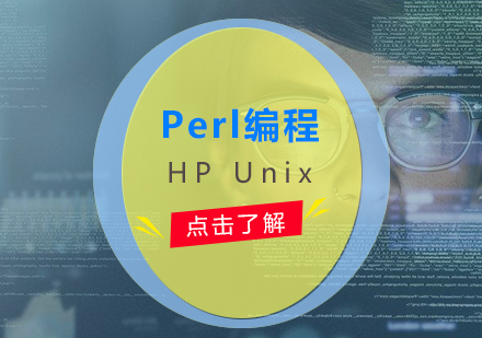 上海HPUnix「Perl编程」培训