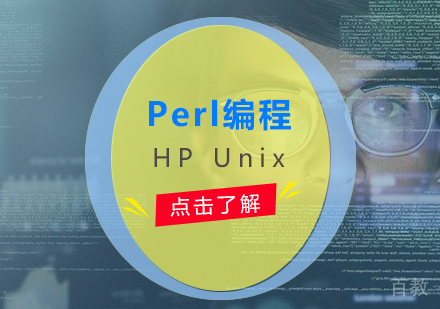 上海HPUnix「Perl编程」培训