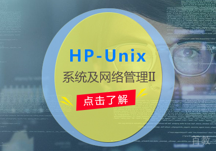 上海HP-Unix系统及网络管理II