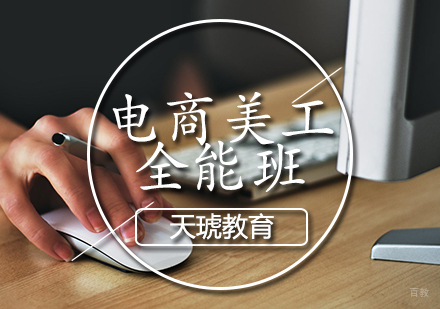天津电商美工全能班