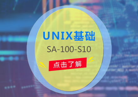 UNIX基本知识(SA-100-S10)培训