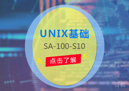 上海UNIX基本知识(SA-100-S10)培训