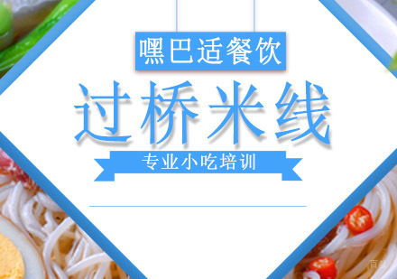 重庆过桥米线培训