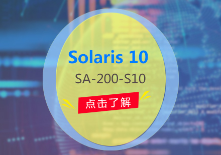 上海IT认证​Solaris10操作系统中等系统管理(SA-200-S10)