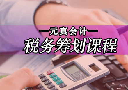 税务筹划课程