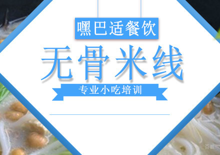重庆无骨米线培训