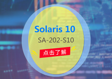 Solaris10操作系统高级系统管理(SA-202-S10)