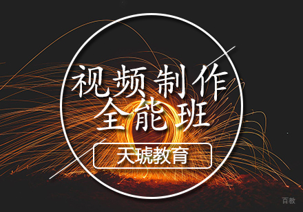 天津视频制作全能班