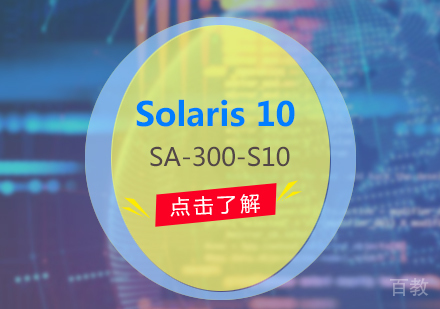 上海Solaris10操作系统网络管理(SA-300-S10)