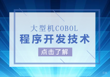 上海大型机COBOL程序开发技术