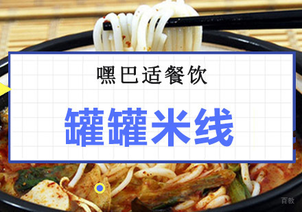 重庆罐罐米线培训
