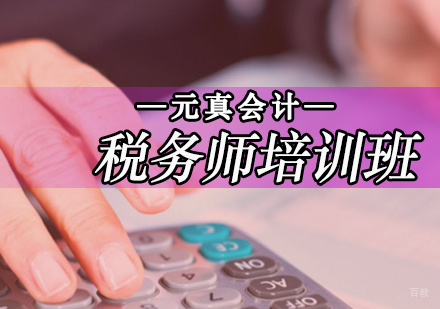 北京元真会计教育税务师正式上线