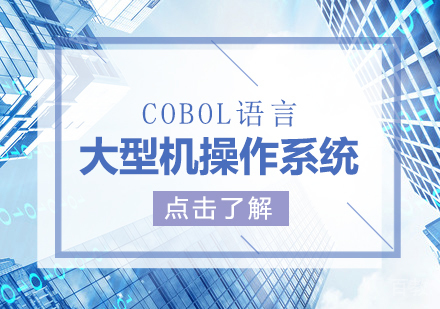 上海大型机操作系统