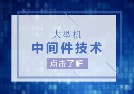 上海大型机中间件技术