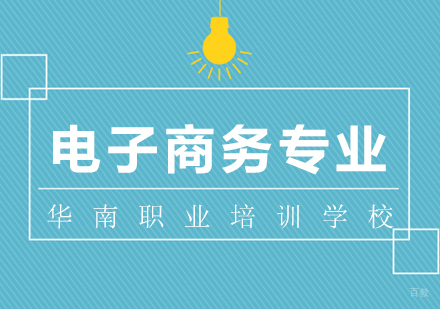 福州电子商务专业
