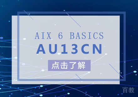 上海AIX6BasicsAU13CN