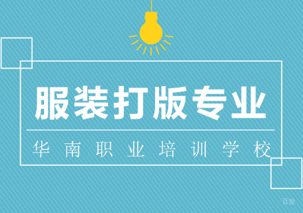 福州服装打版专业