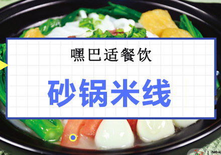 重庆砂锅米线培训