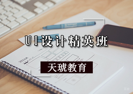 天津UI设计培训班