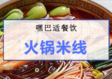重庆火锅米线培训