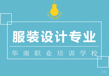 福州服装设计专业