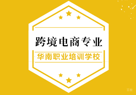 福州跨境电商专业
