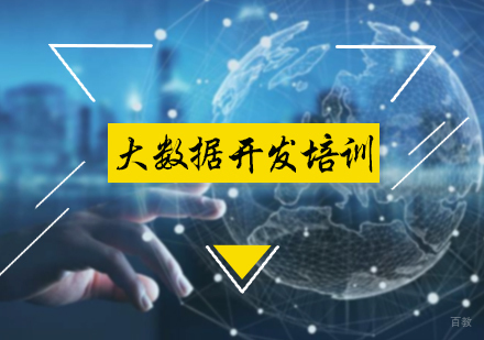 北京黑马先锋IT培训学校_北京大数据开发培训