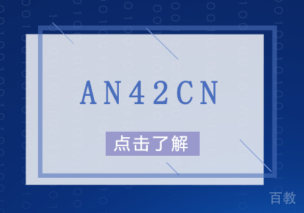 上海AN42CN培训