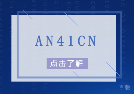 上海AN41CN培训