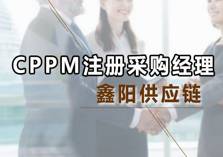 广州采购师CPPM注册采购经理