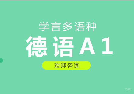 杭州德语A1课程