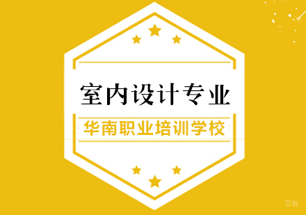 福州室内设计专业