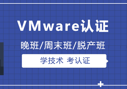 上海IT认证VMware认证