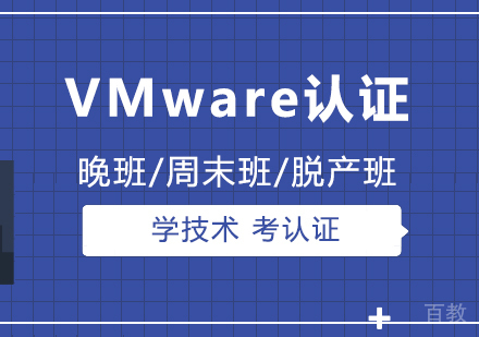 上海VMware认证